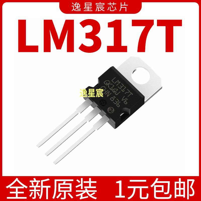全新 LM317 LM317T 直插三极管 T0-220 可调三端稳压管