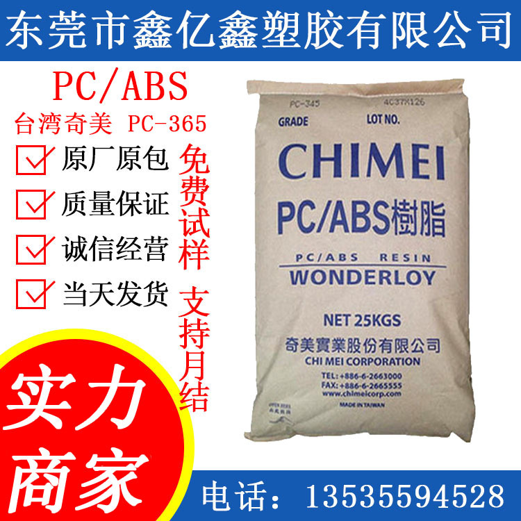 PC/ABS 台湾奇美 PC/ABS PC-365 阻燃级 合金料 防火V0级 PC-365