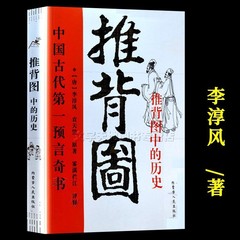图解推背图李淳风袁天罡著中国古代预言奇书八卦书易风水书