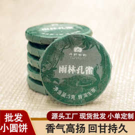 5g小圆饼批发定制云南普洱生茶饼茶叶生潽洱茶散装小定制茶礼