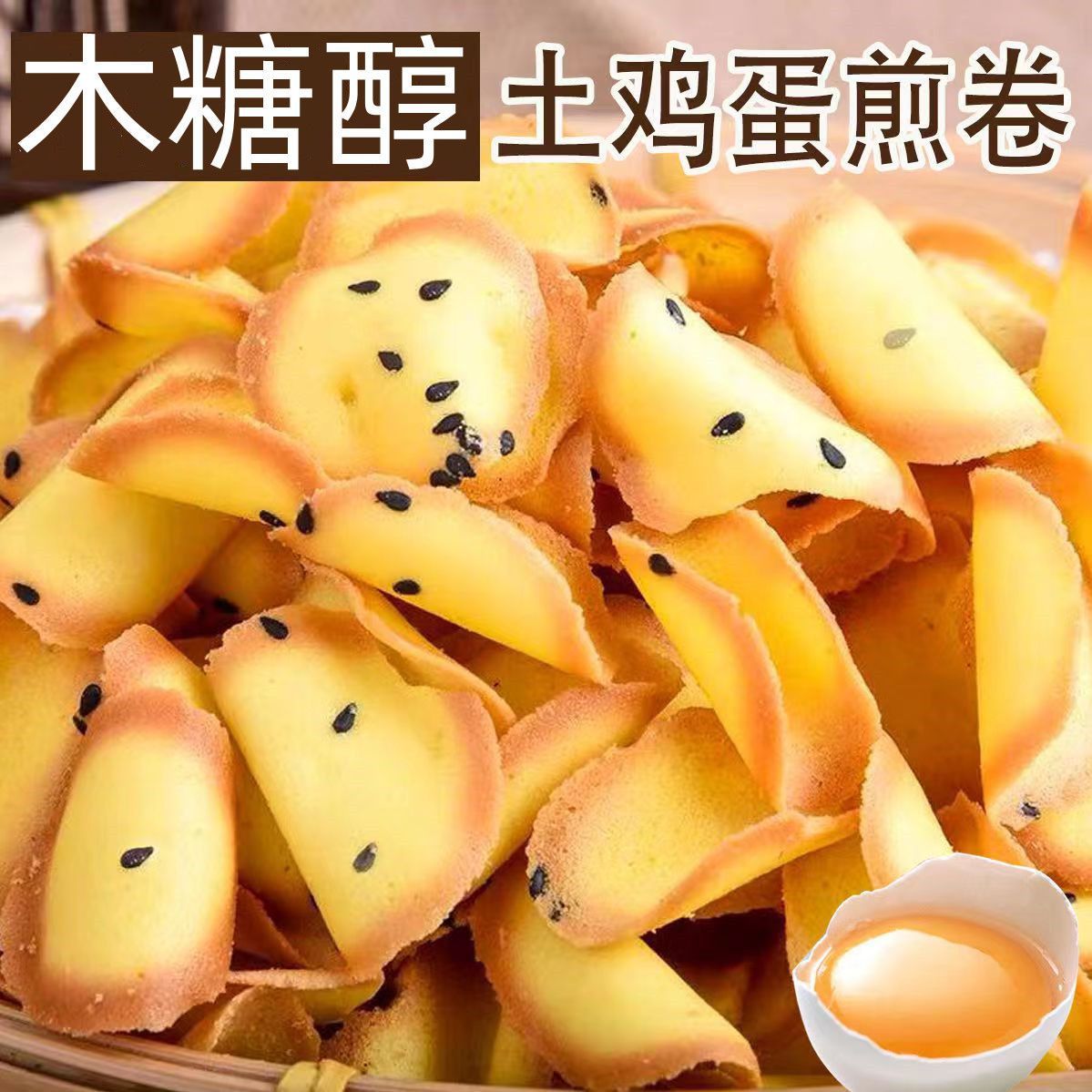 鸡蛋卷芝麻薄脆粗粮饼干杏园饼老人儿童办公室零食整箱批发亚马逊
