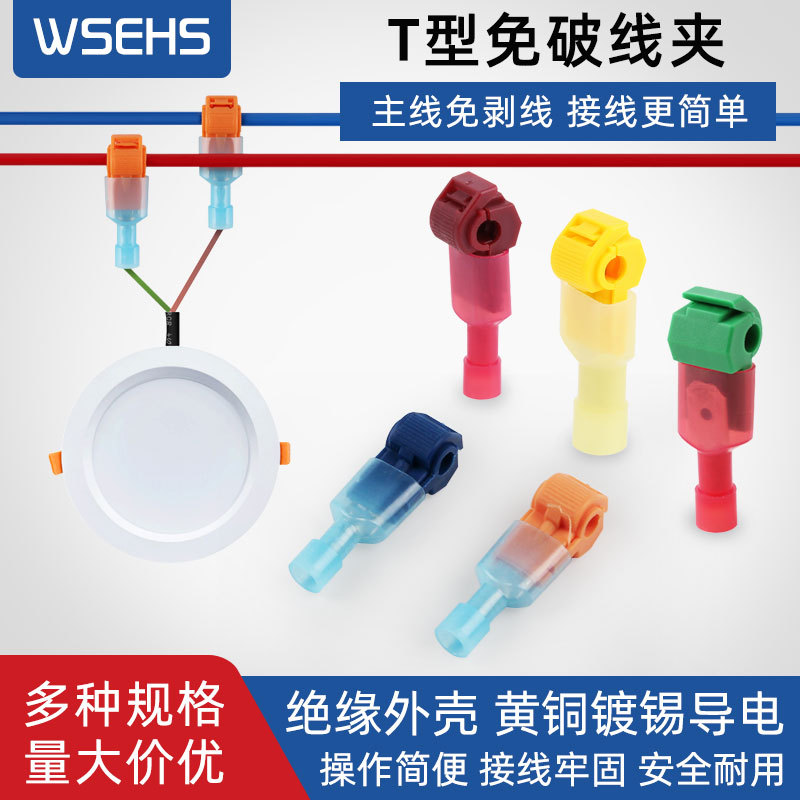 电线连接器免破线T型家用接线端子T型接线器电线对接快接头分线器