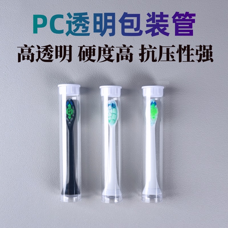 PC包装管 牙刷头 (14).jpg