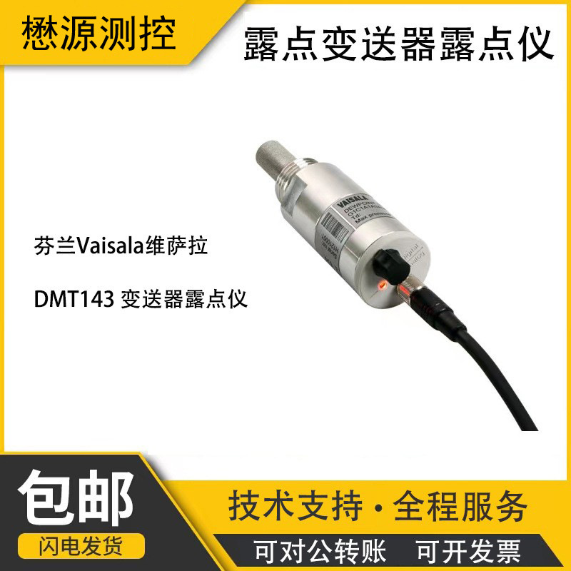 芬兰Vaisala维萨拉露点仪 DMT143高灵敏在线露点仪变送器现货