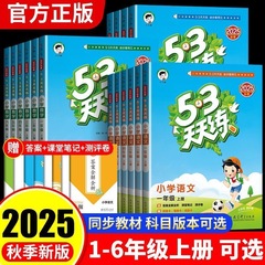25秋新版53天天练语数英1-6年级上册人教青岛版同步练习册教辅书