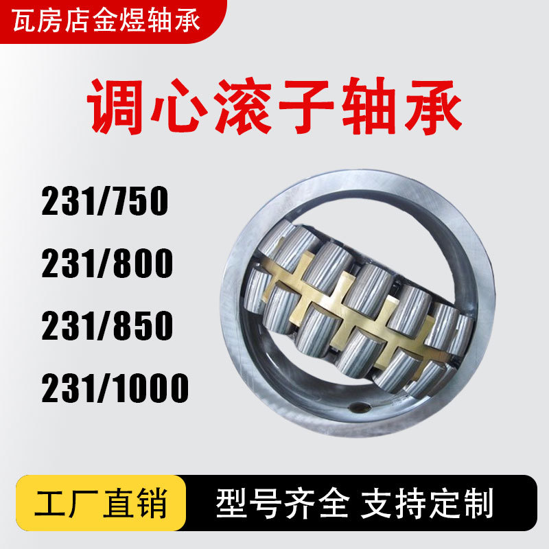 调心滚子轴承 231/750 231/800 231/850 231/1000 MB CA/W33 金煜