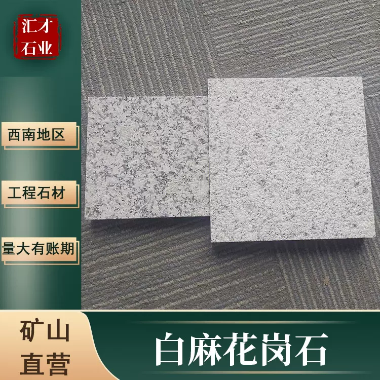 600*600*18白麻 光面花岗石 外墙干挂园林铺地石材纹理清晰