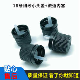 现货供应塑料粗纹防盗小头盖18螺牙精油瓶PP盖子滴塞流速直发