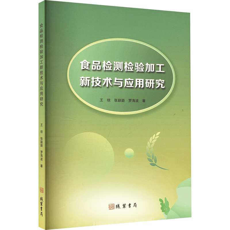 食品检测检验加工新技术与应用研究 王琼,张颖颖,罗海波 轻纺