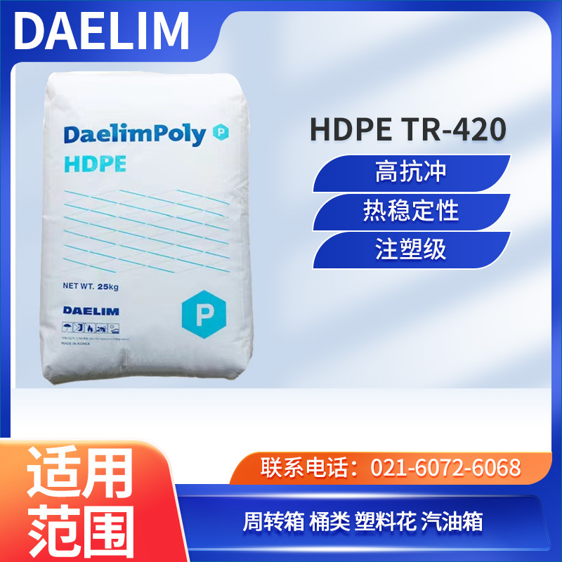 韩国大林 HDPE TR-420 高抗冲 热稳定性 注塑级 周转箱 桶