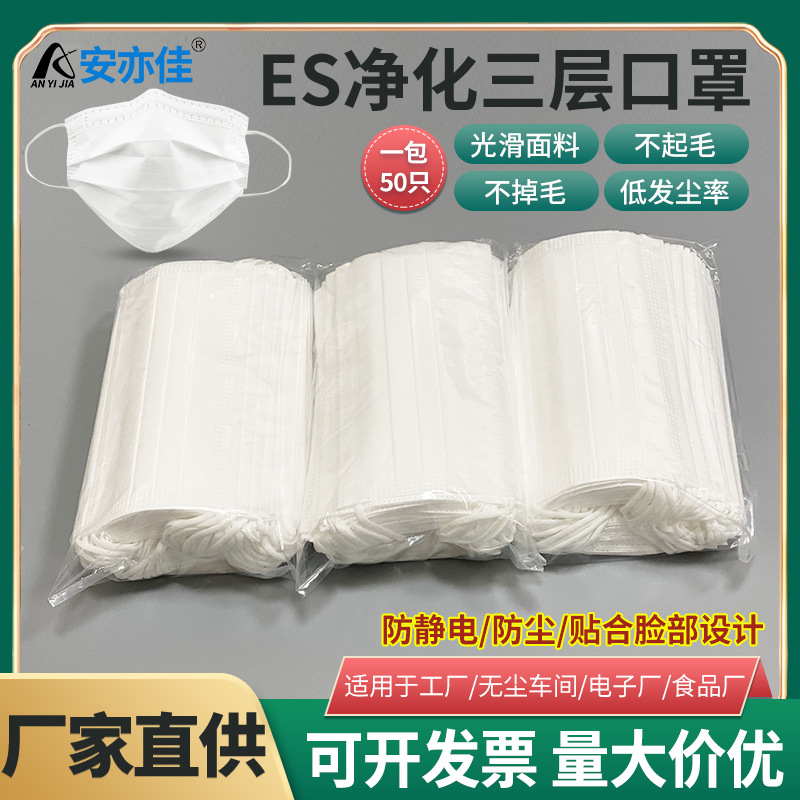 一次性ES无纺布口罩三层ES口罩亚光布料无尘室厂家批发价