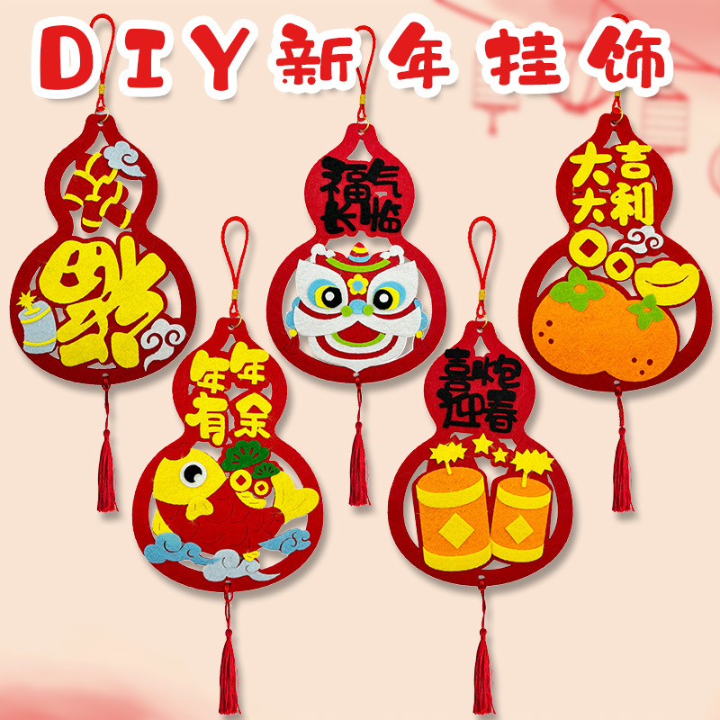 2026新年创意春节不织布挂件儿童手工DIY粘贴葫芦福门联新春挂饰