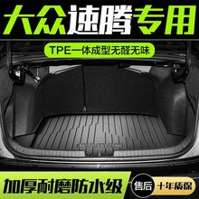 适用大众速腾后备箱垫汽车用品0709款内装饰配件尾箱垫改装件大全