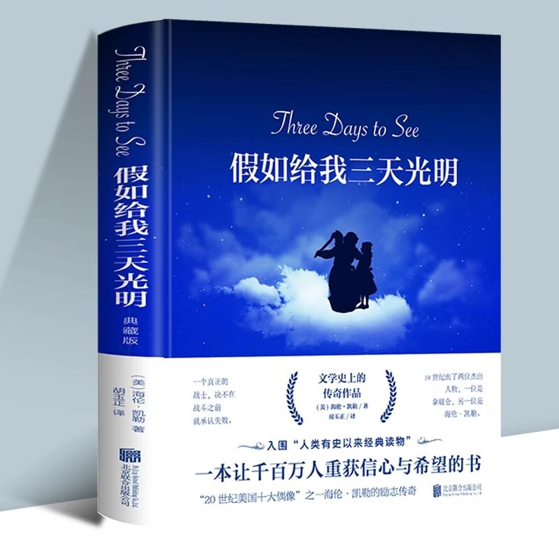 If you give me three days of bright genuine fine Helen Keller genuine book original youth junior high school youth edition