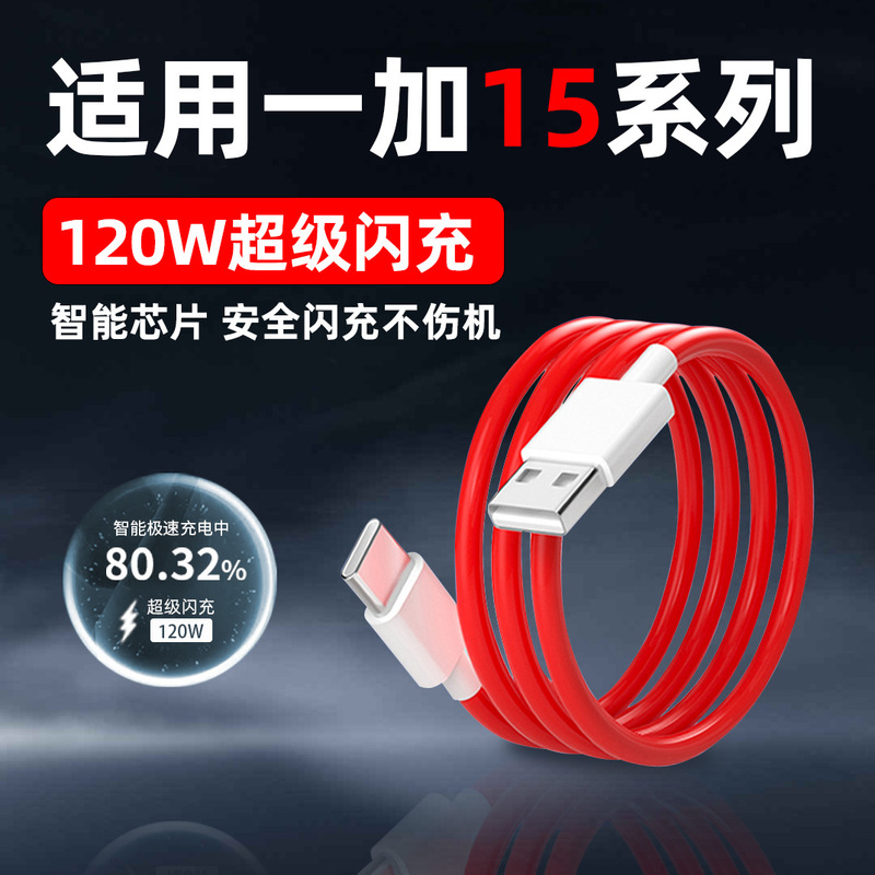 Suitable for Oneplus 15 Data Cable 120W Super Flash Charging Oneplus Ace6 Mobile Phone Charging Cable Typec
