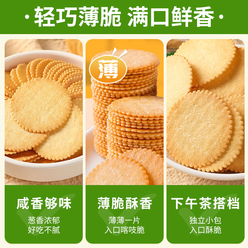 香葱薄脆饼干老式酥脆超薄牛奶葱香小饼干独立小包饼干批发一整箱