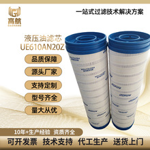 UE610AN20Z替代颇尔液压油滤芯钢厂设备滤油机滤芯油除杂质厂家