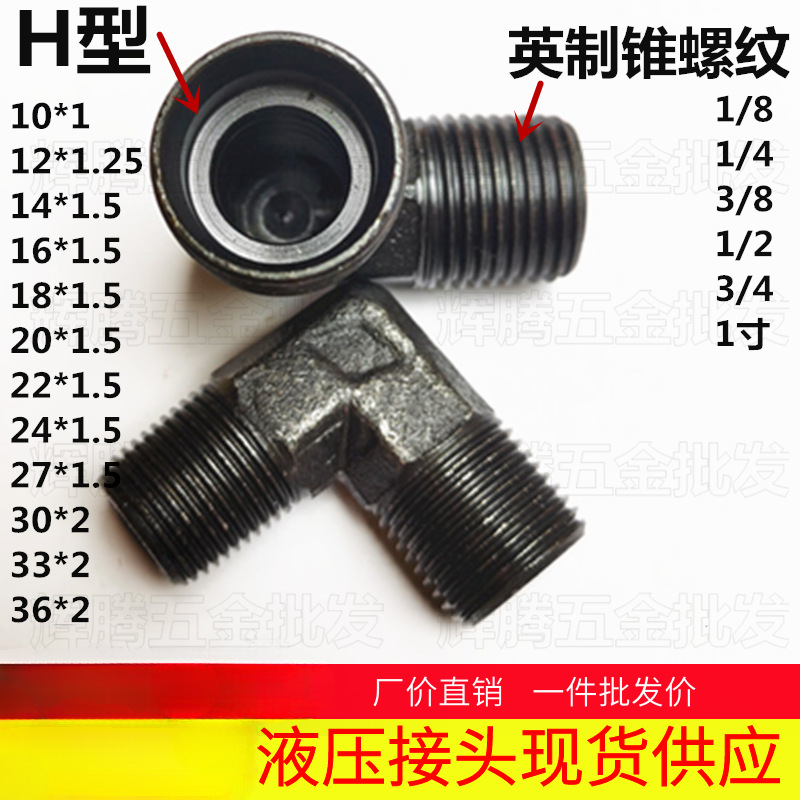 液压油管过渡转换接头对丝公英制H型24°锥卡套式外丝直角弯头