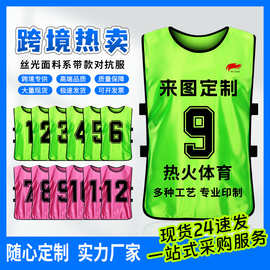 对抗服篮球足球训练背心儿童分组分队号码团建拓展广告马甲印制男