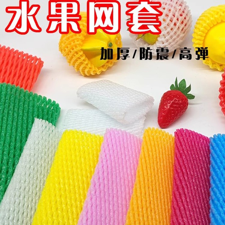 水果网套批发食品网兜枇杷草莓苹果黄桃蔬菜防震保护鸡蛋菜花套袋