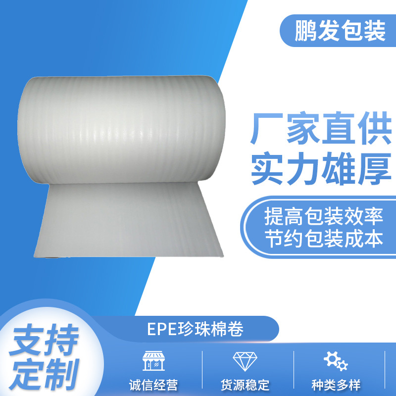 打包发泡棉快递运输防震EPE珍珠棉卷材白色包装材料珍珠棉卷
