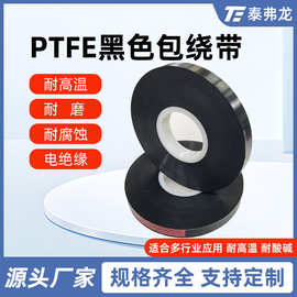PTFE黑色包绕带特氟龙薄膜胶带铁氟龙绝缘耐高温防静电背胶