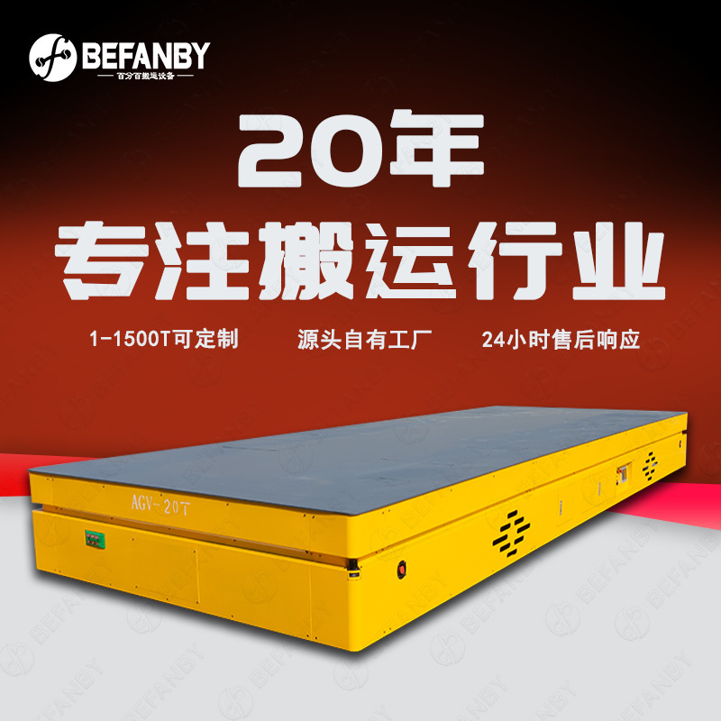 20吨重载AGV无线通讯集中化控制智能无人搬运车大台面无轨平板车
