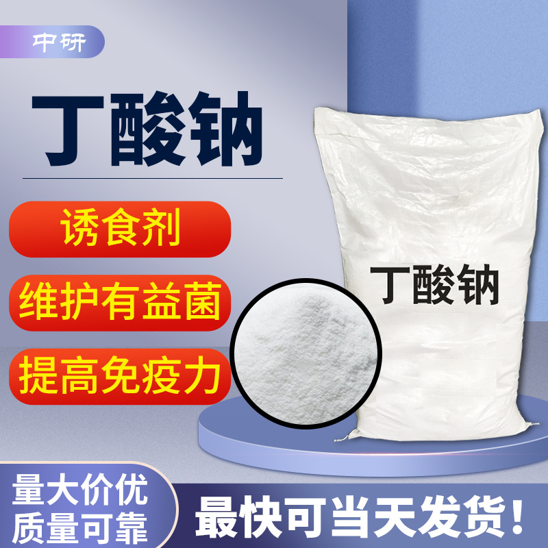 现货原粉丁酸钠 饲料添加剂 佳保育诱食剂 量大价优 丁酸钠