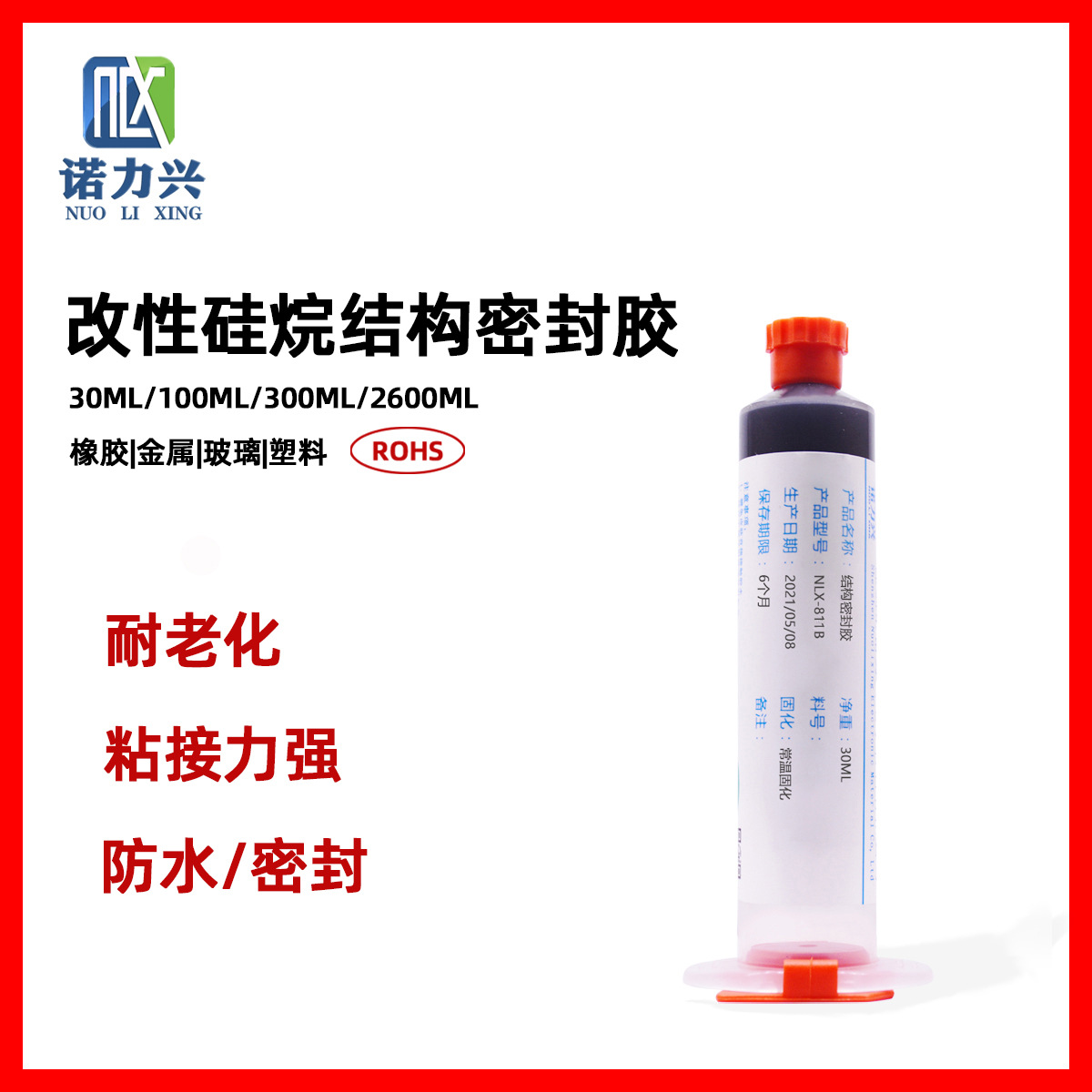 高强度结构密封胶水,单组分硫化结构密封胶,电子产品用胶