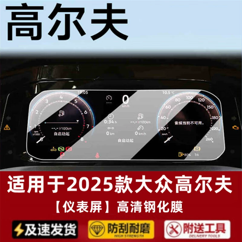 Подходит для Volkswagen Golf 2025, защитная закалённая плёнка для центрального сенсорного экрана, навигационная плёнка GTI, внутренняя отделка, деталь 25