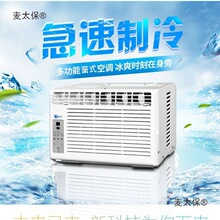 变频窗机窗式空调单冷冷暖1匹1.5匹3p移动窗口式空调一体机麦太保