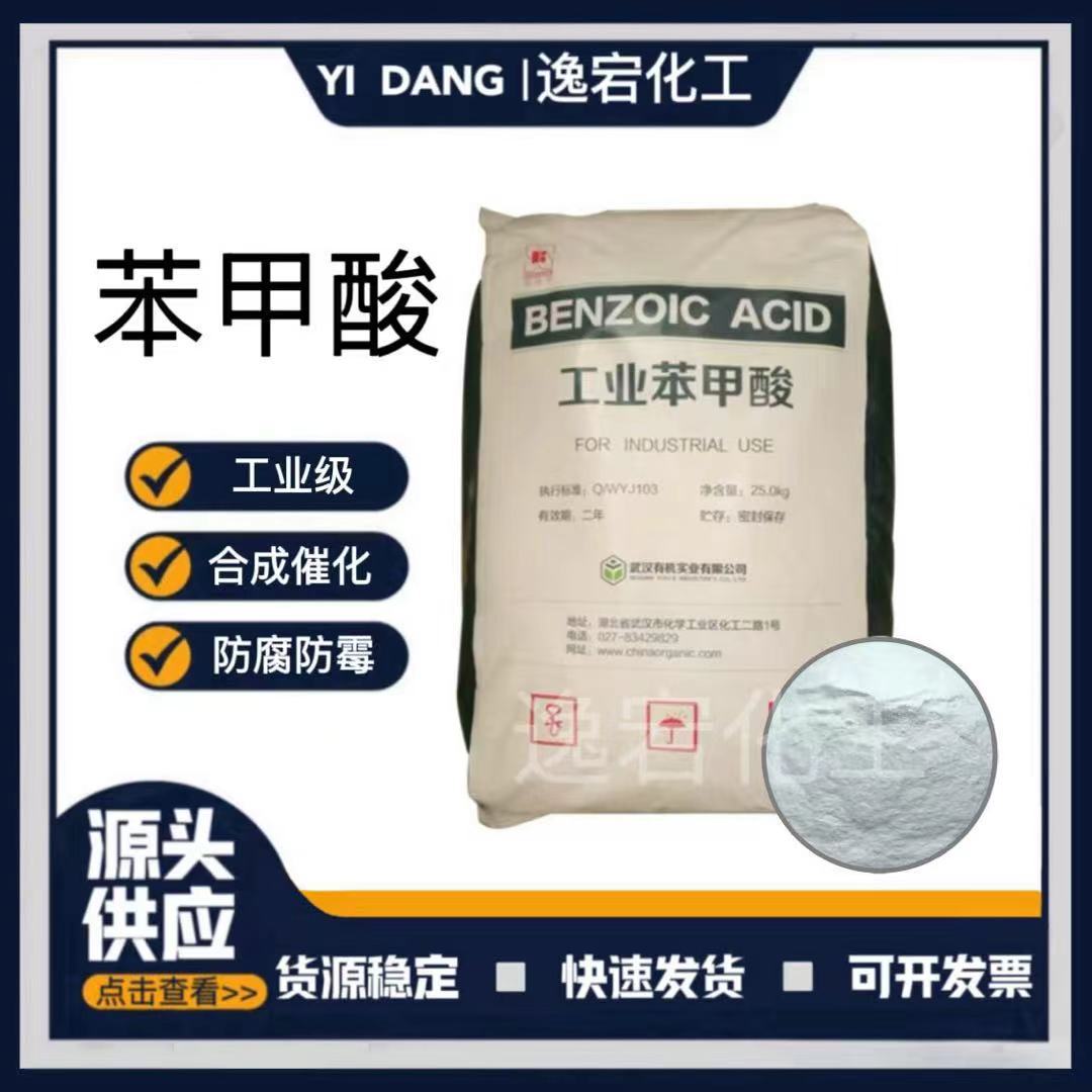 武汉有机工业苯甲酸 现货供应有机苯甲酸 增塑剂媒染剂工业苯甲酸