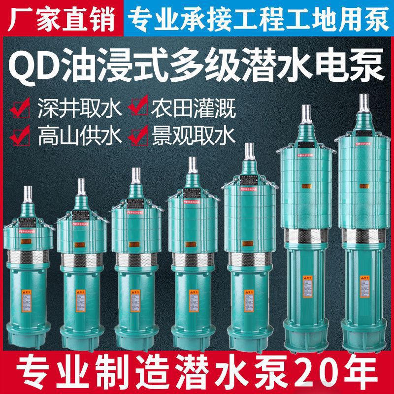 QD多级高扬程潜水泵农用220V三相农业灌溉深井一寸两寸水泵380V