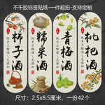 青梅酒标签贴纸山楂酒柠檬酒洛神花酒果酒玻璃瓶罐不干胶标贴现货