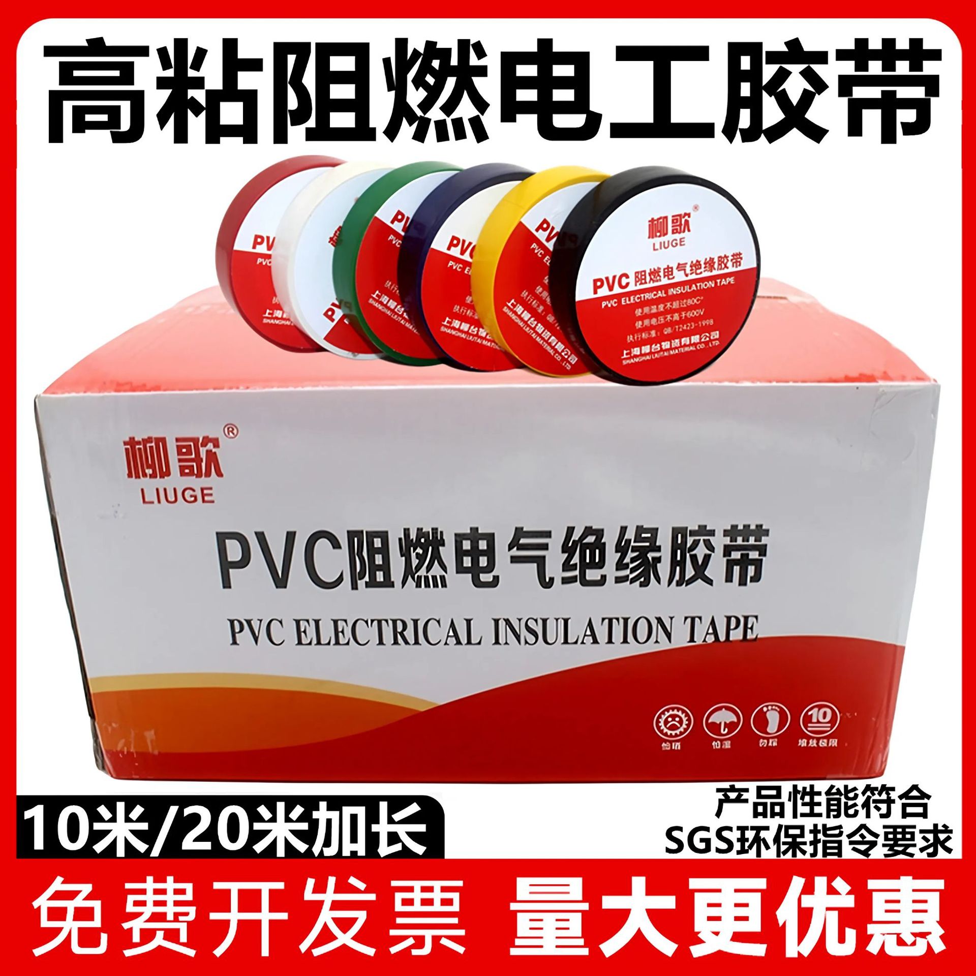 柳歌电工胶布PVC阻燃胶布防水耐高温胶带电气电线黑整箱绝缘胶带