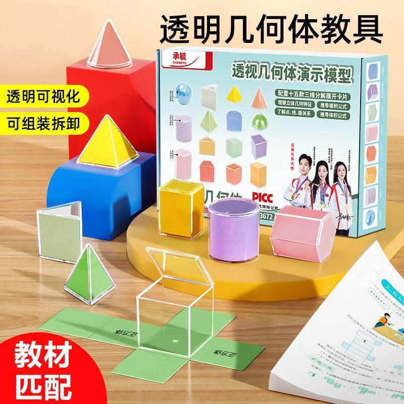 Transparent Geometric Shapes Elementary School Mathematics Teaching Aids for Unfolding and Decomposing Three-Dimensional Graphics Models, Suitable for Primary School Students in Grades 1-6