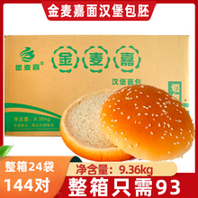 金麦嘉汉堡胚商用面包胚144对半成品圆形堡面包胚家用双层汉堡包
