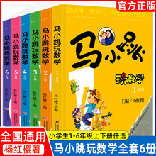 马小跳玩数学全套6册小学生1-6年级上下册绘本思维训练儿童课外书