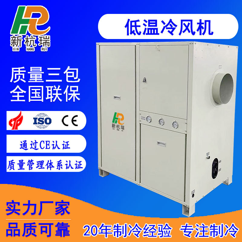 制冷机厂家生产低温型箱式工业冷风机粉末涂料冷却专用冷风机