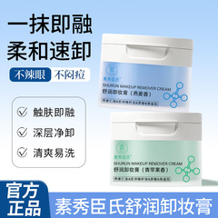 Su Xiuchen の保湿スクワラン メイク落としクリームは、ディープ クレンジング、優しく洗浄し、目を糊状にせず、つっぱりにくく、さわやかで洗いやすいです。