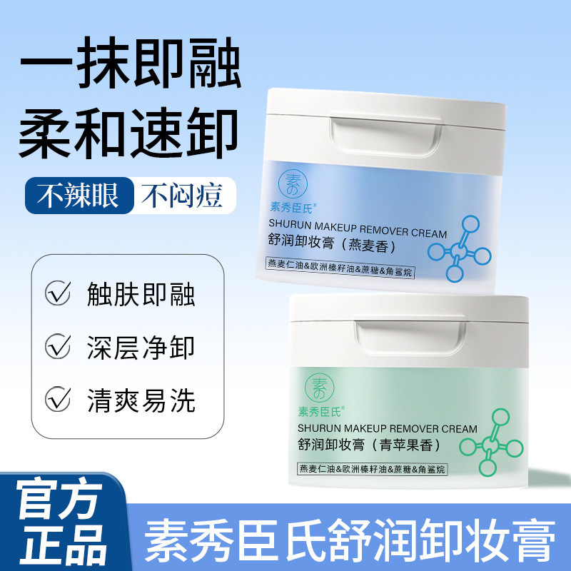 Su Xiuchen の保湿スクワラン メイク落としクリームは、ディープ クレンジング、優しく洗浄し、目を糊状にせず、つっぱりにくく、さわやかで洗いやすいです。|undefined