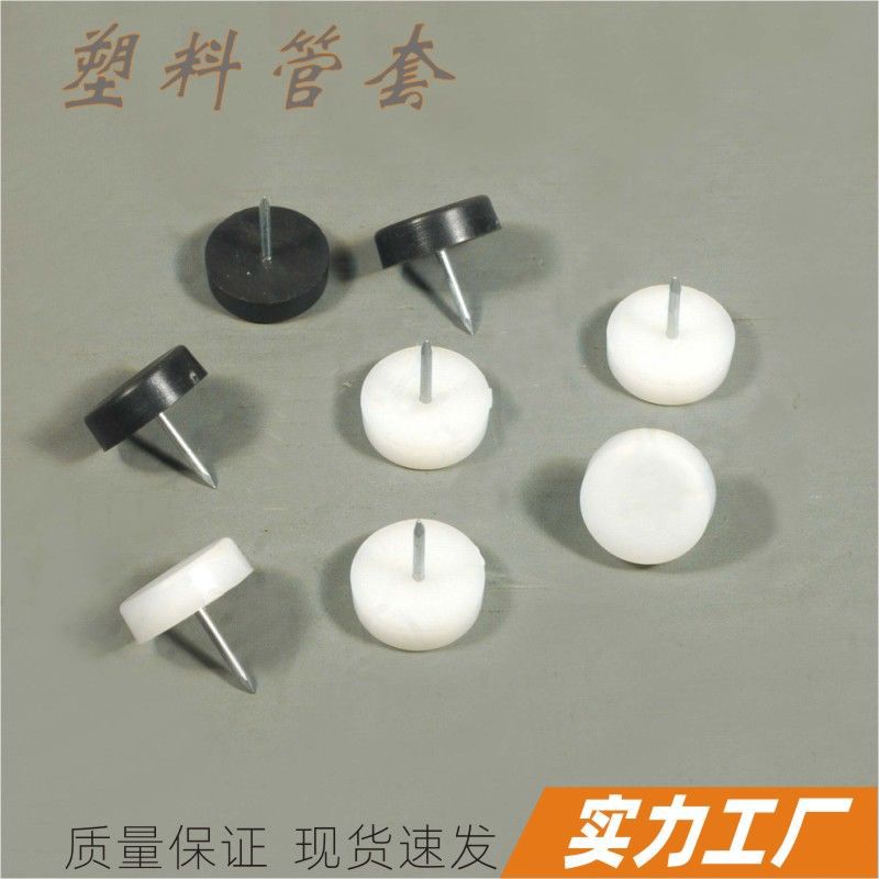 景日椅子图钉塑料料钉沙发脚钉地钉脚钉胶钉塑料钉胶钉扣