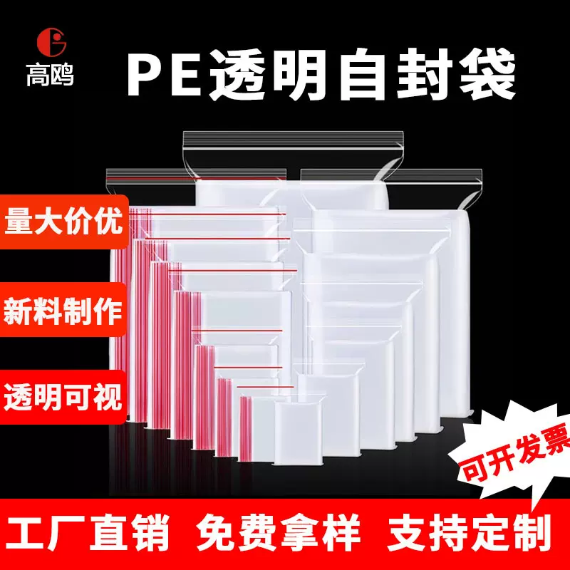 厂家直销PE自封袋透明小号封口袋加厚塑封袋大号食品收纳密封袋批