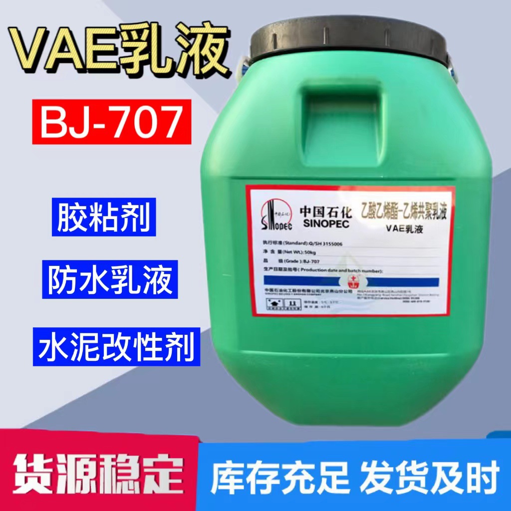 现货VAE707乳液 建筑防水涂料 粘合剂 乙酸乙烯酯-乙烯共聚乳液