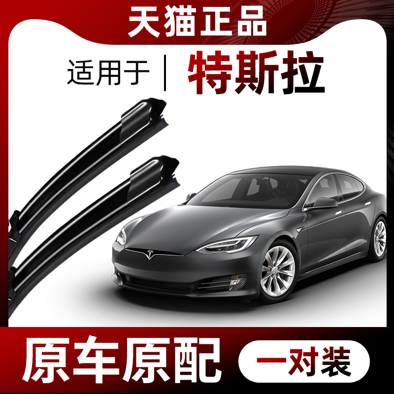 Suitable for Tesla TESLA wiper original Model3 Rain Swicks Model S factory X Rain Big Bar