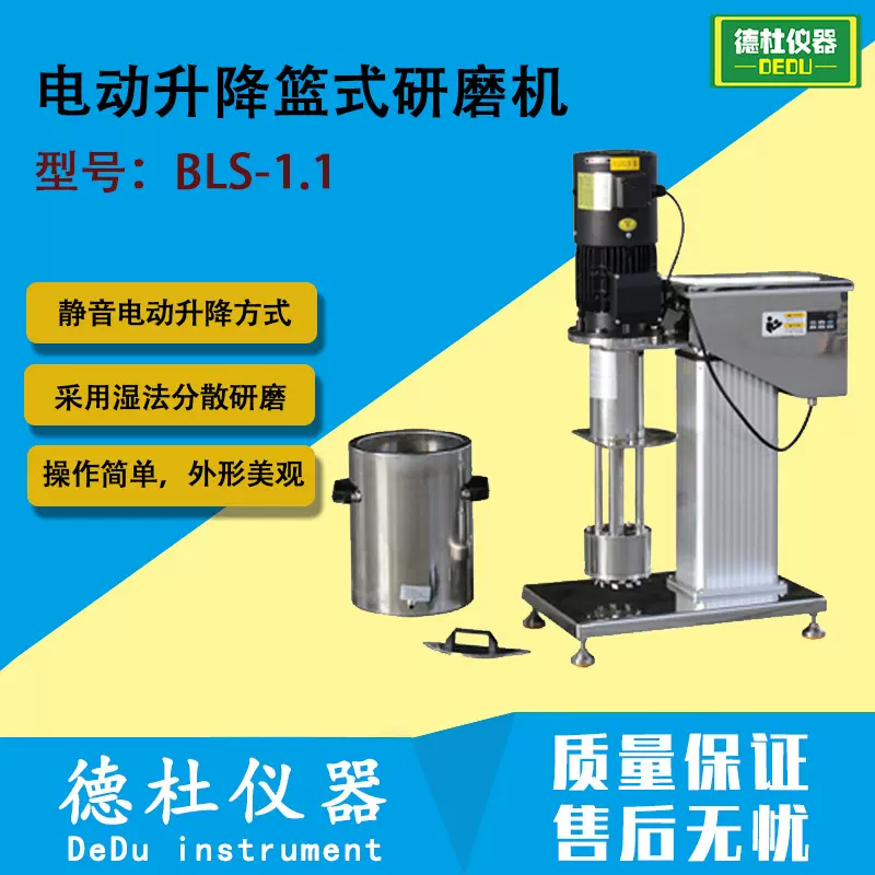 电动升降篮式研磨机BLS-1.1分散研磨机