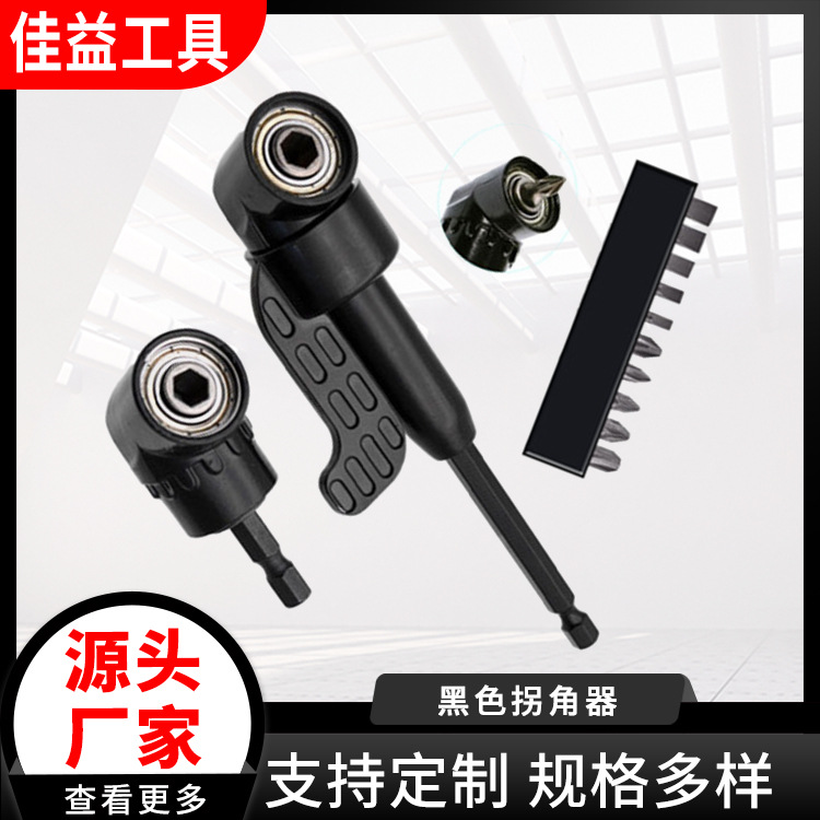 螺丝刀拐角器电动批头拐角器六角柄黑色合金钢拐弯工具