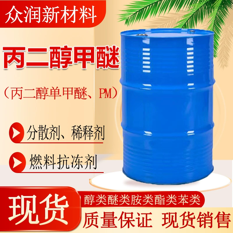 Пропиленгликоль метиловый эфир ПМ промышленного класса чернила покрытие тоньше Мики Tianyin оригинал в наличии пропиленгликоль метиловый эфир