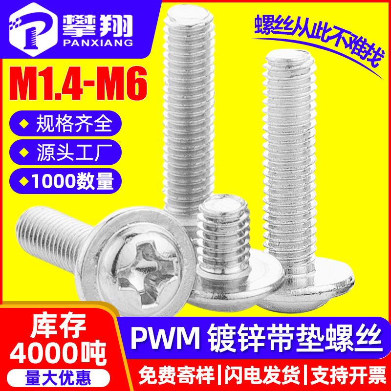 铁镀锌PWM螺丝十字圆头带垫螺丝盘头介子螺丝机牙螺钉M3/M4/M5/M6