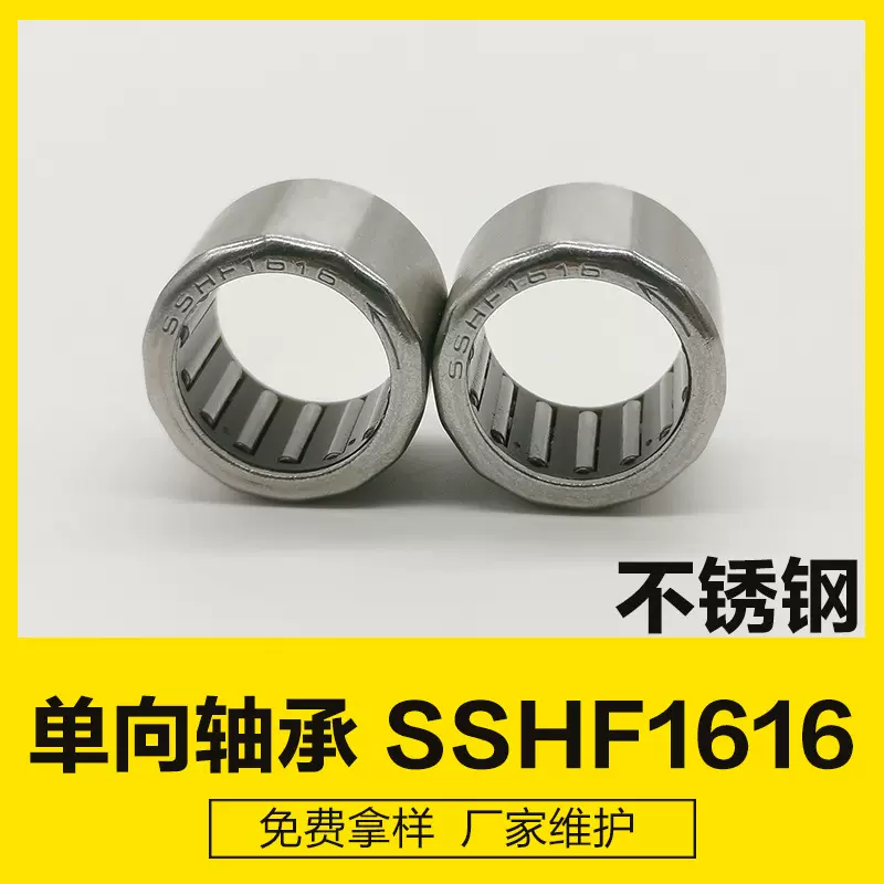 不锈钢单向轴承SSHF1616 厂家大量批发 单向轴承 轴承离合器